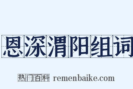 恩深渭阳组词是什么意思的图片